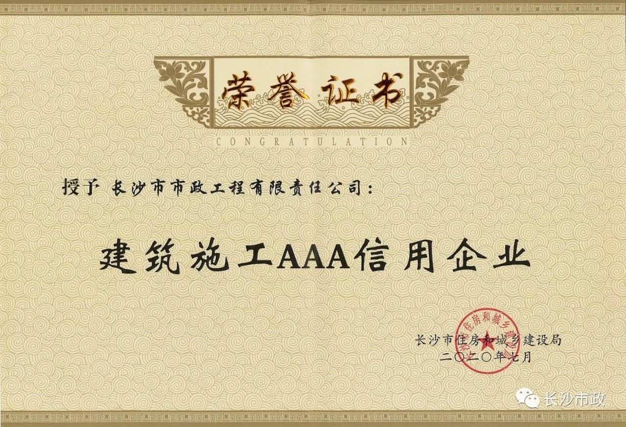 喜報|長沙市政被授予“建筑施工AAA信用企業(yè)”、“長沙市建筑行業(yè)質(zhì)量創(chuàng)優(yōu)獎”稱號，并榮獲“建筑業(yè)引導(dǎo)專項資金”獎勵