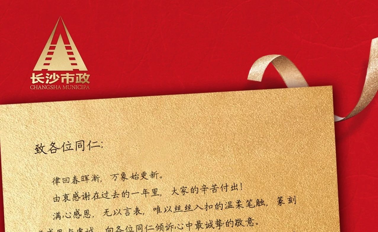 律回春暉漸，萬象始更新——長沙市政董事長譚潤波先生恭祝大家小年快樂！